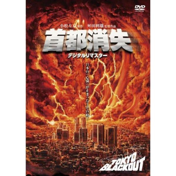 首都消失《デジタル・リマスター》 DVD: 商品のタイトル【中古品】(中古品)＝使用済み中古品です。画像の商品はサンプル画像です。実際に届く商品と異なりますのでご了承下さいませ。※中古品のため、商品のコンディション、ケース、説明書等の付属品...