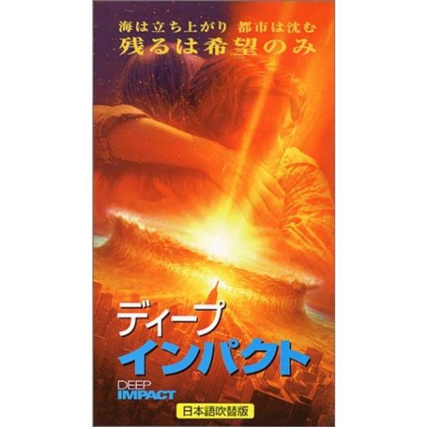 ディープインパクト日本語吹替版 VHS: 商品のタイトル【中古品】(中古品)＝使用済み中古品です。画像の商品はサンプル画像です。実際に届く商品と異なりますのでご了承下さいませ。※中古品のため、商品のコンディション、ケース、説明書等の付属品の...