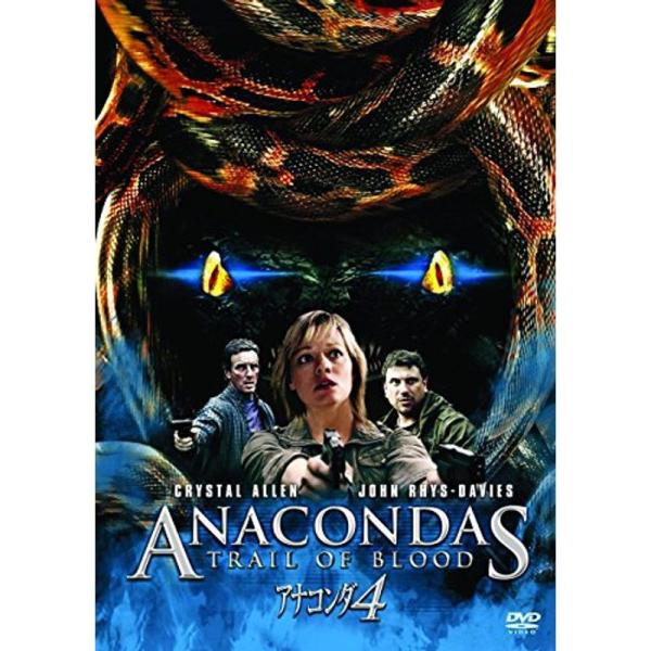アナコンダ4 DVD: 商品のタイトル【中古品】(中古品)＝使用済み中古品です。画像の商品はサンプル画像です。実際に届く商品と異なりますのでご了承下さいませ。※中古品のため、商品のコンディション、ケース、説明書等の付属品の有無については入荷...
