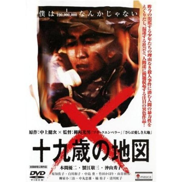 十九歳の地図(廉価版) DVD: 商品のタイトル【中古品】(中古品)＝使用済み中古品です。画像の商品はサンプル画像です。実際に届く商品と異なりますのでご了承下さいませ。※中古品のため、商品のコンディション、ケース、説明書等の付属品の有無につ...