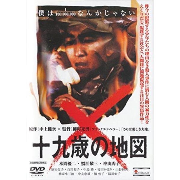 十九歳の地図 DVD: 商品のタイトル【中古品】(中古品)＝使用済み中古品です。画像の商品はサンプル画像です。実際に届く商品と異なりますのでご了承下さいませ。※中古品のため、商品のコンディション、ケース、説明書等の付属品の有無については入荷...