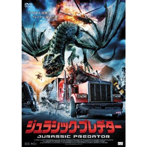 ジュラシック・プレデター DVD: 商品のタイトル【中古品】(中古品)＝使用済み中古品です。画像の商品はサンプル画像です。実際に届く商品と異なりますのでご了承下さいませ。※中古品のため、商品のコンディション、ケース、説明書等の付属品の有無に...
