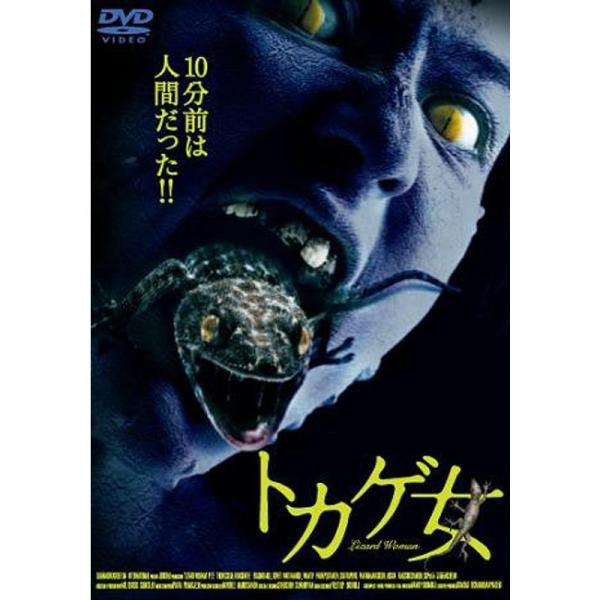 トカゲ女 DVD: 商品のタイトル【中古品】(中古品)＝使用済み中古品です。画像の商品はサンプル画像です。実際に届く商品と異なりますのでご了承下さいませ。※中古品のため、商品のコンディション、ケース、説明書等の付属品の有無については入荷の度...