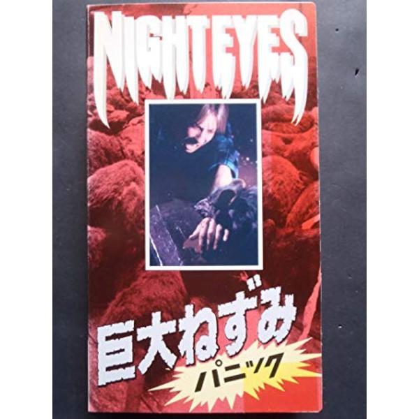 巨大ねずみパニック VHS: 商品のタイトル【中古品】(中古品)＝使用済み中古品です。画像の商品はサンプル画像です。実際に届く商品と異なりますのでご了承下さいませ。※中古品のため、商品のコンディション、ケース、説明書等の付属品の有無について...