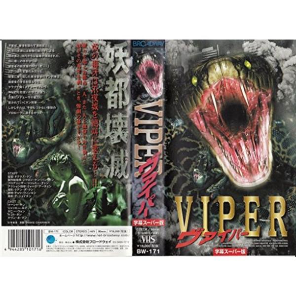 VIPER ヴァイパー字幕版 VHS: 商品のタイトル【中古品】(中古品)＝使用済み中古品です。画像の商品はサンプル画像です。実際に届く商品と異なりますのでご了承下さいませ。※中古品のため、商品のコンディション、ケース、説明書等の付属品の有...
