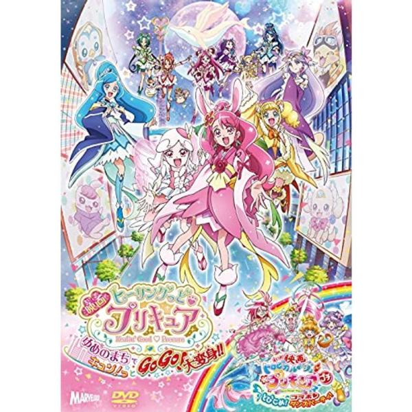 映画ヒーリングっど プリキュア ゆめのまちでキュンっとGoGo大変身/(短編)映画トロピカル~ジュプリキュアとびこめコラボダンス: 商品のタイトル【中古品】(中古品)＝使用済み中古品です。画像の商品はサンプル画像です。実際に届く商品と異なり...