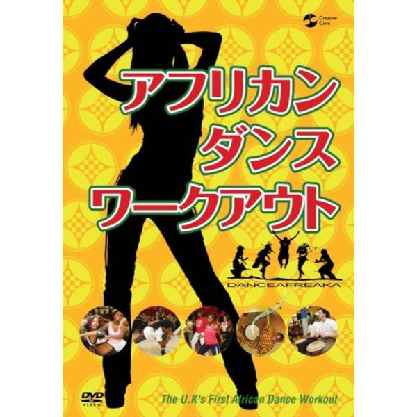 アフリカン・ダンス・ワークアウト DVD: 商品のタイトル【中古品】(中古品)＝使用済み中古品です。画像の商品はサンプル画像です。実際に届く商品と異なりますのでご了承下さいませ。※中古品のため、商品のコンディション、ケース、説明書等の付属品...