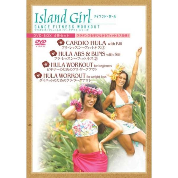Island Girl フラダンス・フィットネス・ワークアウト DVD-BOX: 商品のタイトル【中古品】(中古品)＝使用済み中古品です。画像の商品はサンプル画像です。実際に届く商品と異なりますのでご了承下さいませ。※中古品のため、商品のコ...