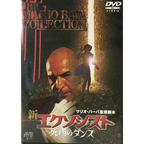 新エクソシスト 死肉のダンス DVD: 商品のタイトル【中古品】(中古品)＝使用済み中古品です。画像の商品はサンプル画像です。実際に届く商品と異なりますのでご了承下さいませ。※中古品のため、商品のコンディション、ケース、説明書等の付属品の有...