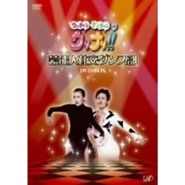 ウッチャンナンチャンのウリナリ 芸能人社交ダンス部 DVD-BOX: 商品のタイトル【中古品】(中古品)＝使用済み中古品です。画像の商品はサンプル画像です。実際に届く商品と異なりますのでご了承下さいませ。※中古品のため、商品のコンディション...