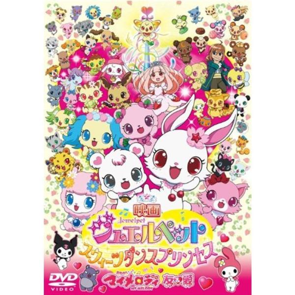 映画ジュエルペット スウィーツダンスプリンセス/おねがいマイメロディ 友&amp;愛 DVD: 商品のタイトル【中古品】(中古品)＝使用済み中古品です。画像の商品はサンプル画像です。実際に届く商品と異なりますのでご了承下さいませ。※中古品の...