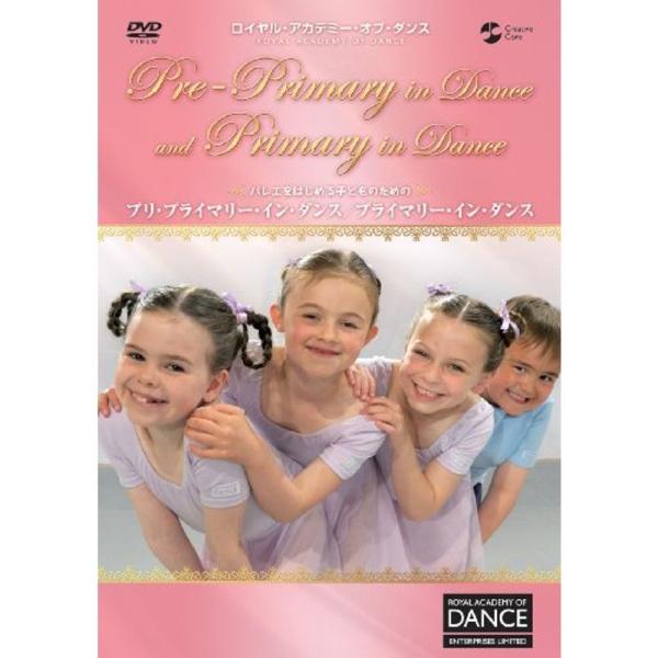 ロイヤル・アカデミー・オブ・ダンス バレエをはじめる子どものためのプリ・プライマリー・イン・ダンス/プライマリー・イン・ダンス DVD: 商品のタイトル【中古品】(中古品)＝使用済み中古品です。画像の商品はサンプル画像です。実際に届く商品と...