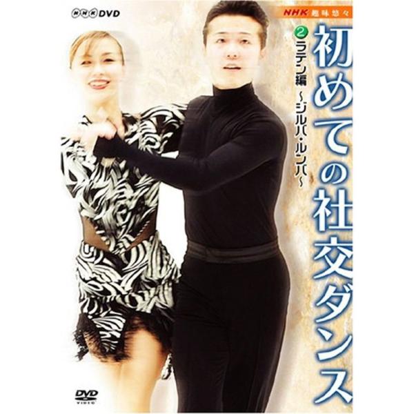 NHK 趣味悠々 初めての社交ダンス ラテン編 DVD: 商品のタイトル【中古品】(中古品)＝使用済み中古品です。画像の商品はサンプル画像です。実際に届く商品と異なりますのでご了承下さいませ。※中古品のため、商品のコンディション、ケース、説...