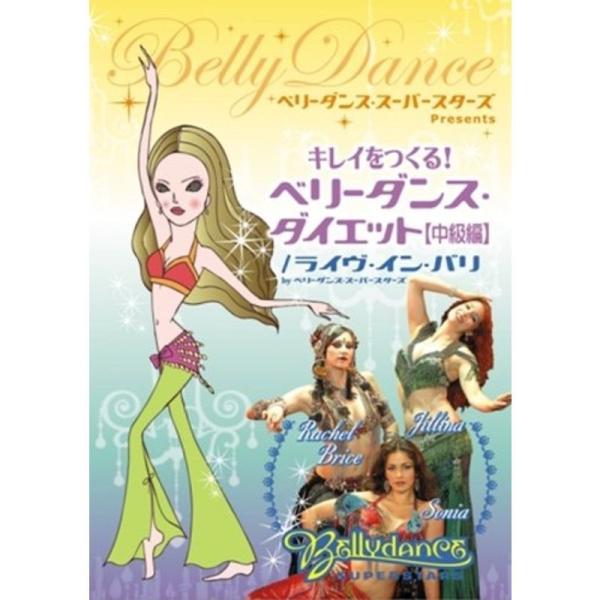 ベリーダンス・スーパースターズ・プレゼンツ キレイをつくる ベリーダンス・ダイエット(中級編) DVD: 商品のタイトル【中古品】(中古品)＝使用済み中古品です。画像の商品はサンプル画像です。実際に届く商品と異なりますのでご了承下さいませ。...