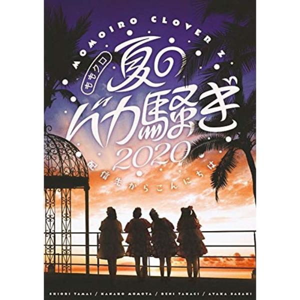 ももクロ夏のバカ騒ぎ2020 配信先からこんにちは LIVE DVD: 商品のタイトル【中古品】(中古品)＝使用済み中古品です。画像の商品はサンプル画像です。実際に届く商品と異なりますのでご了承下さいませ。※中古品のため、商品のコンディショ...
