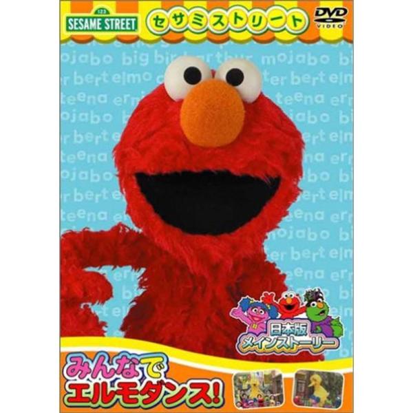 セサミストリート:みんなでエルモダンス DVD: 商品のタイトル【中古品】(中古品)＝使用済み中古品です。画像の商品はサンプル画像です。実際に届く商品と異なりますのでご了承下さいませ。※中古品のため、商品のコンディション、ケース、説明書等の...