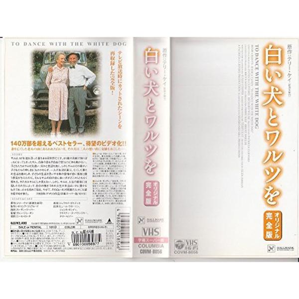 白い犬とワルツを(完全版) VHS: 商品のタイトル【中古品】(中古品)＝使用済み中古品です。画像の商品はサンプル画像です。実際に届く商品と異なりますのでご了承下さいませ。※中古品のため、商品のコンディション、ケース、説明書等の付属品の有無...