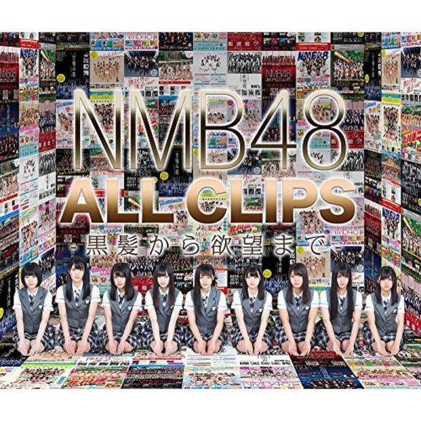 NMB48 ALL CLIPS -黒髮から欲望まで- Blu-ray: 商品のタイトル【中古品】(中古品)＝使用済み中古品です。画像の商品はサンプル画像です。実際に届く商品と異なりますのでご了承下さいませ。※中古品のため、商品のコンディショ...