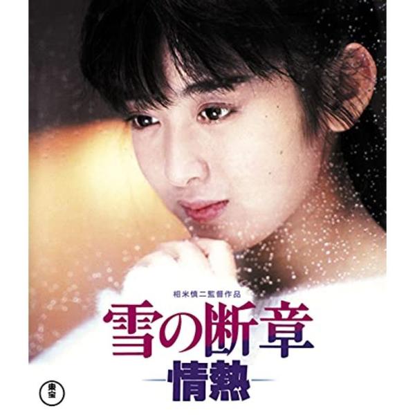 雪の断章-情熱- Blu-ray: 商品のタイトル【中古品】(中古品)＝使用済み中古品です。画像の商品はサンプル画像です。実際に届く商品と異なりますのでご了承下さいませ。※中古品のため、商品のコンディション、ケース、説明書等の付属品の有無に...