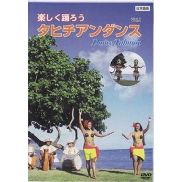 楽しく踊ろうタヒチアンダンスVOL.1 DVD: 商品のタイトル【中古品】(中古品)＝使用済み中古品です。画像の商品はサンプル画像です。実際に届く商品と異なりますのでご了承下さいませ。※中古品のため、商品のコンディション、ケース、説明書等の...