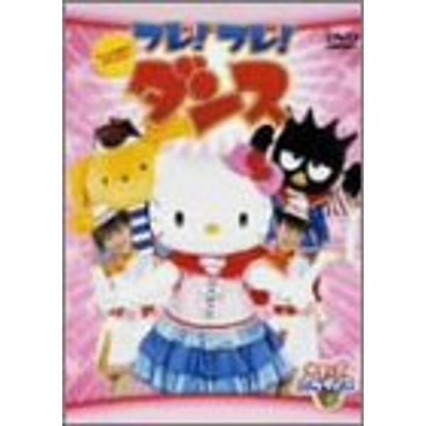 サンリオキャラクター「フレフレダンス」 DVD: 商品のタイトル【中古品】(中古品)＝使用済み中古品です。画像の商品はサンプル画像です。実際に届く商品と異なりますのでご了承下さいませ。※中古品のため、商品のコンディション、ケース、説明書等の...