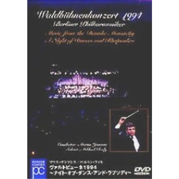 ヴァルトビューネ1994?ナイト・オブ・ダンス・アンド・ラプソディ? DVD: 商品のタイトル【中古品】(中古品)＝使用済み中古品です。画像の商品はサンプル画像です。実際に届く商品と異なりますのでご了承下さいませ。※中古品のため、商品のコン...