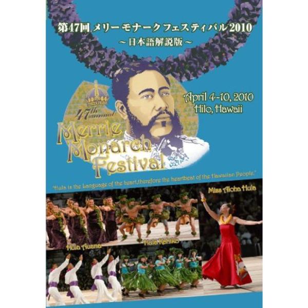 第47回メリーモナークフェスティバル2010 日本語解説版DVDセット 6枚組: 商品のタイトル【中古品】(中古品)＝使用済み中古品です。画像の商品はサンプル画像です。実際に届く商品と異なりますのでご了承下さいませ。※中古品のため、商品のコ...