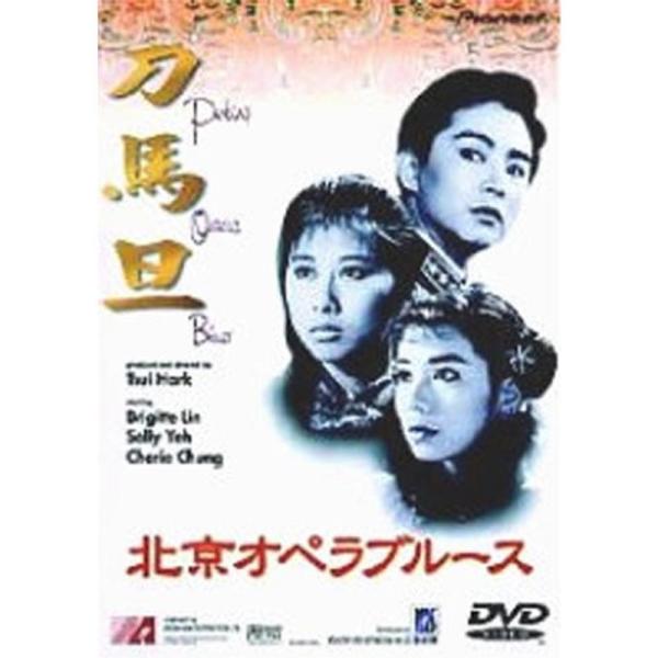 北京オペラブルース DVD: 商品のタイトル【中古品】(中古品)＝使用済み中古品です。画像の商品はサンプル画像です。実際に届く商品と異なりますのでご了承下さいませ。※中古品のため、商品のコンディション、ケース、説明書等の付属品の有無について...