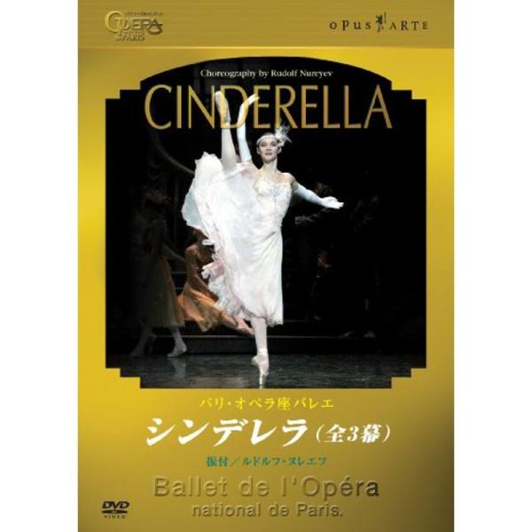 パリ・オペラ座バレエ「シンデレラ」(全3幕) DVD: 商品のタイトル【中古品】(中古品)＝使用済み中古品です。画像の商品はサンプル画像です。実際に届く商品と異なりますのでご了承下さいませ。※中古品のため、商品のコンディション、ケース、説明...