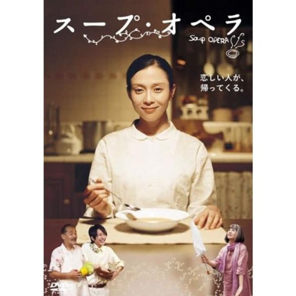 スープ・オペラ レンタル落ち: 商品のタイトル【中古品】(中古品)＝使用済み中古品です。画像の商品はサンプル画像です。実際に届く商品と異なりますのでご了承下さいませ。※中古品のため、商品のコンディション、ケース、説明書等の付属品の有無につい...