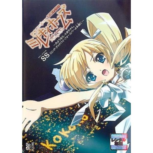 探偵オペラ ミルキィホームズ SS サマー・スペシャル さようなら、小衣ちゃん。ロング・グッドバイ・フォーエバーよ永遠に… レンタル落ち: 商品のタイトル【中古品】(中古品)＝使用済み中古品です。画像の商品はサンプル画像です。実際に届く商品...