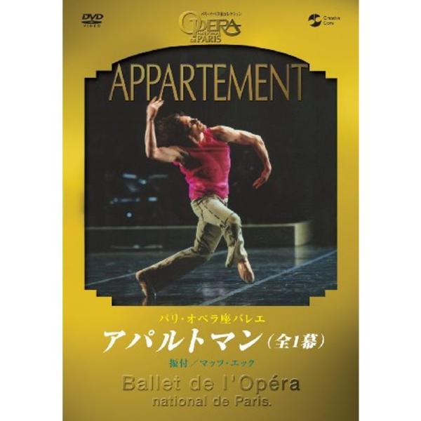 パリ・オペラ座バレエ「アパルトマン」全1幕 DVD: 商品のタイトル【中古品】(中古品)＝使用済み中古品です。画像の商品はサンプル画像です。実際に届く商品と異なりますのでご了承下さいませ。※中古品のため、商品のコンディション、ケース、説明書...