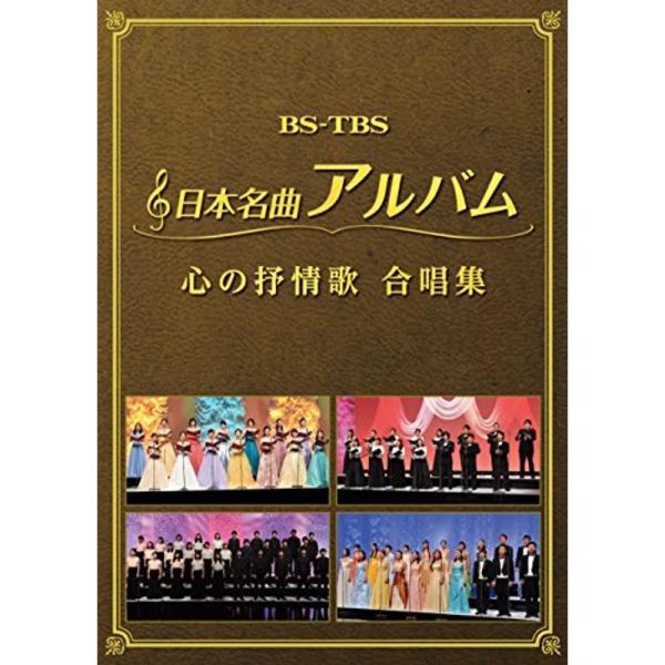 日本名曲アルバム 心の抒情歌 合唱集 ヴァリアス DVD: 商品のタイトル【中古品】(中古品)＝使用済み中古品です。画像の商品はサンプル画像です。実際に届く商品と異なりますのでご了承下さいませ。※中古品のため、商品のコンディション、ケース、...