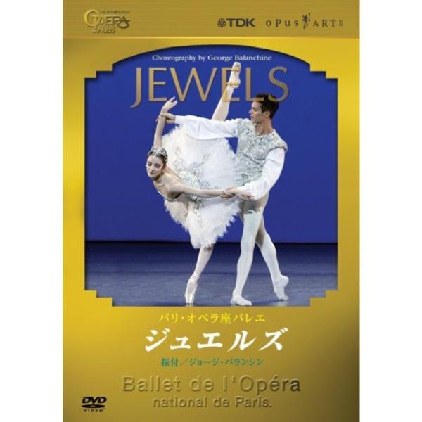 パリ・オペラ座バレエ ジュエルズ(ジョージ・バランシン振付) DVD: 商品のタイトル【中古品】(中古品)＝使用済み中古品です。画像の商品はサンプル画像です。実際に届く商品と異なりますのでご了承下さいませ。※中古品のため、商品のコンディショ...