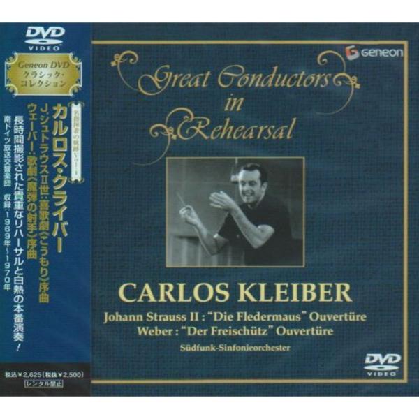 名指揮者の軌跡 Vol.1 カルロス・クライバー J.シュトラウスII世:喜歌劇<こうもり>序曲、ウェーバー<魔弾の射手>序曲 DVD: 商品のタイトル【中古品】(中古品)＝使用済み中古品です。画像の商品はサンプル画...