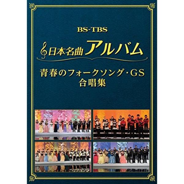 日本名曲アルバム フォークソング・GS 合唱集 DVD: 商品のタイトル【中古品】(中古品)＝使用済み中古品です。画像の商品はサンプル画像です。実際に届く商品と異なりますのでご了承下さいませ。※中古品のため、商品のコンディション、ケース、説...