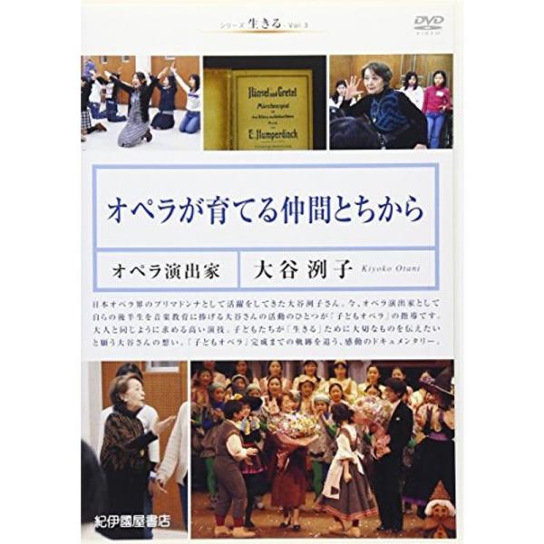 シリーズ 生きる 3 オペラが育てる仲間とちから~オペラ演出家・大谷洌子~ DVD: 商品のタイトル【中古品】(中古品)＝使用済み中古品です。画像の商品はサンプル画像です。実際に届く商品と異なりますのでご了承下さいませ。※中古品のため、商品...
