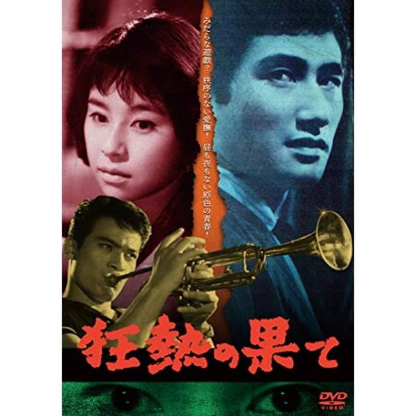 狂熱の果て DVD: 商品のタイトル【中古品】(中古品)＝使用済み中古品です。画像の商品はサンプル画像です。実際に届く商品と異なりますのでご了承下さいませ。※中古品のため、商品のコンディション、ケース、説明書等の付属品の有無については入荷の...