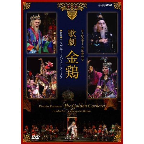 NHKクラシカル リムスキー・コルサコフ 歌劇 金鶏 指揮 エフゲーニ・スヴェトラーノフ DVD: 商品のタイトル【中古品】(中古品)＝使用済み中古品です。画像の商品はサンプル画像です。実際に届く商品と異なりますのでご了承下さいませ。※中古...