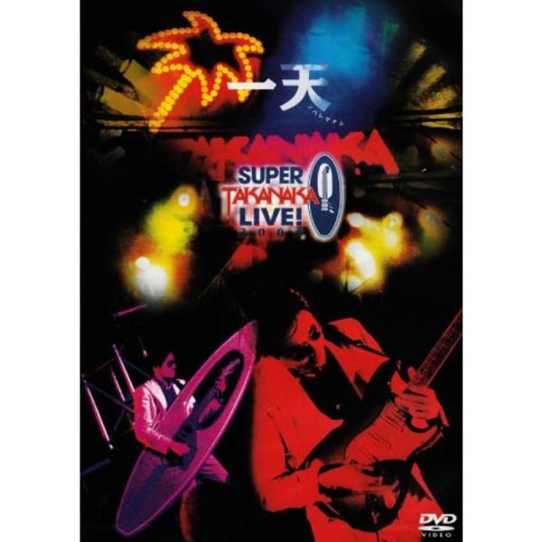 一天~SUPER TAKANAKA LIVE2004~ DVD: 商品のタイトル【中古品】(中古品)＝使用済み中古品です。画像の商品はサンプル画像です。実際に届く商品と異なりますのでご了承下さいませ。※中古品のため、商品のコンディション、ケ...