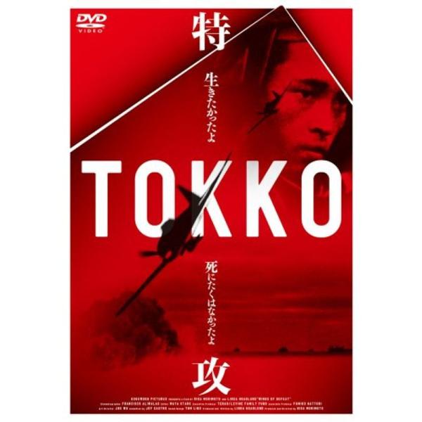 TOKKO-特攻- DVD: 商品のタイトル【中古品】(中古品)＝使用済み中古品です。画像の商品はサンプル画像です。実際に届く商品と異なりますのでご了承下さいませ。※中古品のため、商品のコンディション、ケース、説明書等の付属品の有無について...