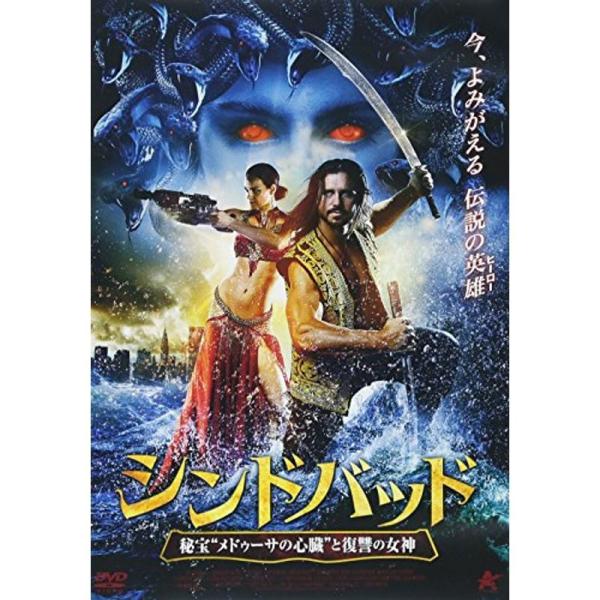 シンドバッド 秘宝“メドゥーサの心臓”と復讐の女神 DVD: 商品のタイトル【中古品】(中古品)＝使用済み中古品です。画像の商品はサンプル画像です。実際に届く商品と異なりますのでご了承下さいませ。※中古品のため、商品のコンディション、ケース...
