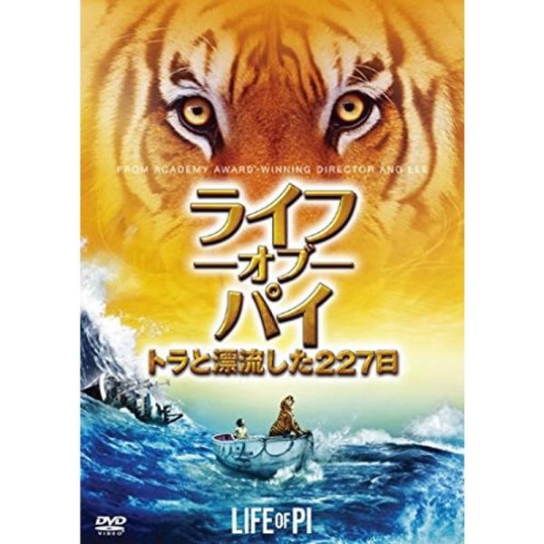 ライフ・オブ・パイ/トラと漂流した227日 DVD: 商品のタイトル【中古品】(中古品)＝使用済み中古品です。画像の商品はサンプル画像です。実際に届く商品と異なりますのでご了承下さいませ。※中古品のため、商品のコンディション、ケース、説明書...
