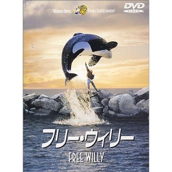 フリー・ウィリー DVD: 商品のタイトル【中古品】(中古品)＝使用済み中古品です。画像の商品はサンプル画像です。実際に届く商品と異なりますのでご了承下さいませ。※中古品のため、商品のコンディション、ケース、説明書等の付属品の有無については...