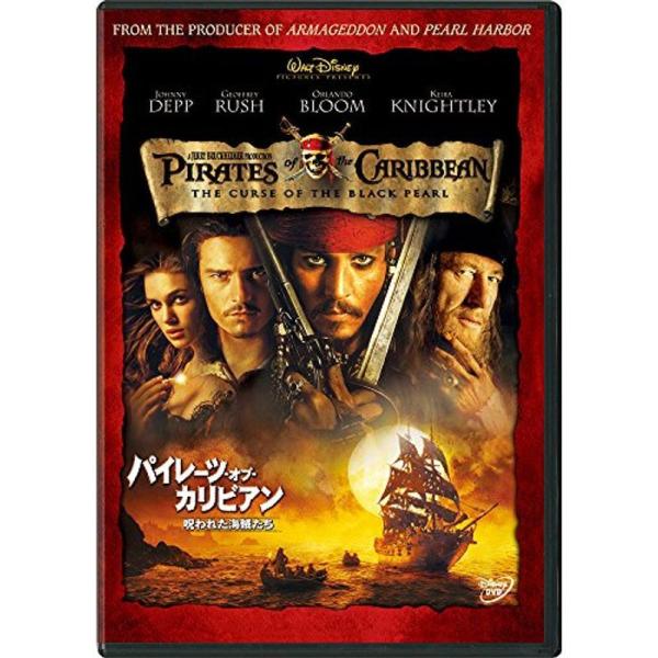 パイレーツ・オブ・カリビアン/呪われた海賊たち(期間限定) DVD: 商品のタイトル【中古品】(中古品)＝使用済み中古品です。画像の商品はサンプル画像です。実際に届く商品と異なりますのでご了承下さいませ。※中古品のため、商品のコンディション...