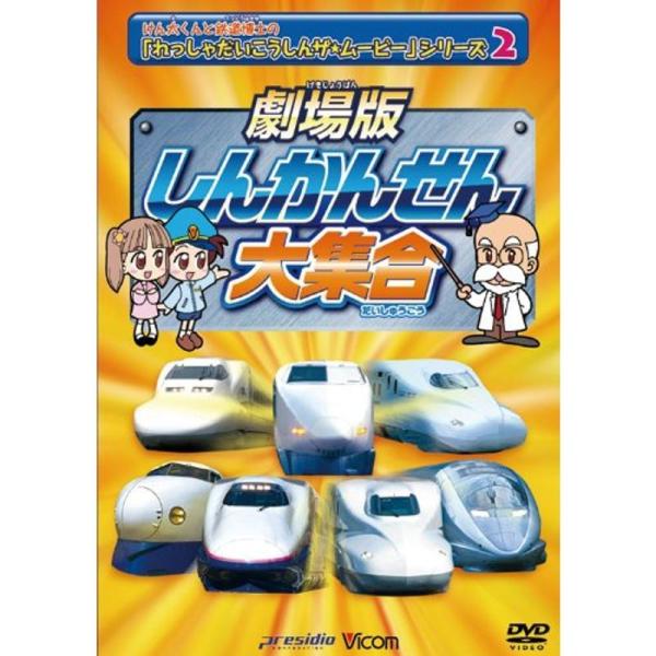 劇場版 しんかんせん大集合 けん太くんとてつどう博士の「れっしゃだいこうしんザムービー」シリーズ2 ビコムキッズ DVD: 商品のタイトル【中古品】(中古品)＝使用済み中古品です。画像の商品はサンプル画像です。実際に届く商品と異なりますので...