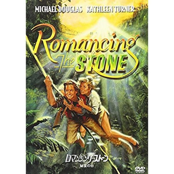 ロマンシング・ストーン 秘宝の谷 DVD: 商品のタイトル【中古品】(中古品)＝使用済み中古品です。画像の商品はサンプル画像です。実際に届く商品と異なりますのでご了承下さいませ。※中古品のため、商品のコンディション、ケース、説明書等の付属品...