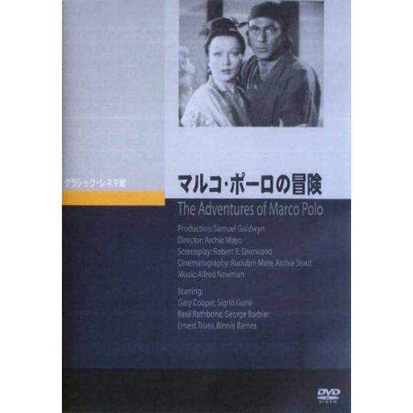 マルコ・ポーロの冒険 DVD: 商品のタイトル【中古品】(中古品)＝使用済み中古品です。画像の商品はサンプル画像です。実際に届く商品と異なりますのでご了承下さいませ。※中古品のため、商品のコンディション、ケース、説明書等の付属品の有無につい...