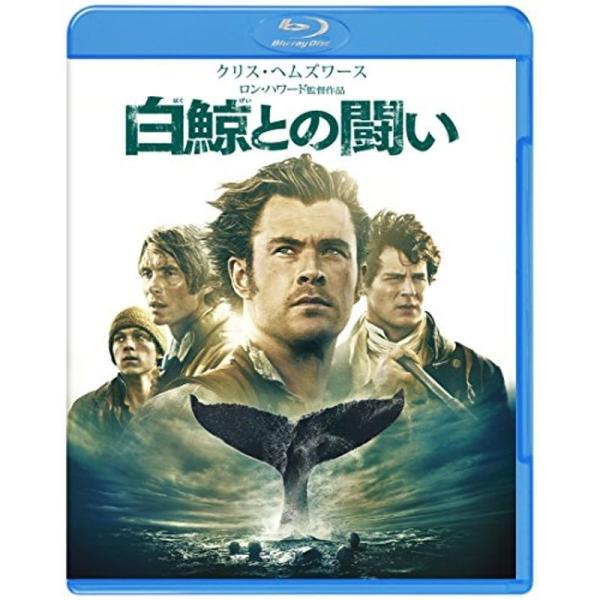 白鯨との闘い ブルーレイ&amp;DVDセット(2枚組/デジタルコピー付) Blu-ray: 商品のタイトル【中古品】(中古品)＝使用済み中古品です。画像の商品はサンプル画像です。実際に届く商品と異なりますのでご了承下さいませ。※中古品のた...