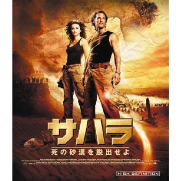 サハラ 死の砂漠を脱出せよ Blu-ray